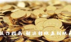 TPWallet转币操作指南：解决转账未到账