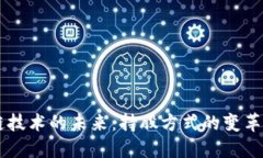 区块链技术的未来：持股方式的变革与