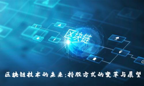 区块链技术的未来:持股方式的变革与展望
