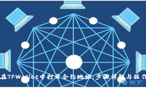 如何在TPWallet中打开合约地址：步骤详解与操作指南