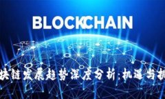 长沙区块链发展趋势深度分析：机遇与