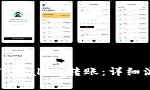 风投趣如何向TPWallet转账:详细流程与注意事项