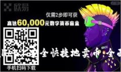 如何在TPWallet上安全快捷地卖币：全面