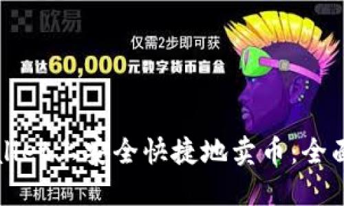 如何在TPWallet上安全快捷地卖币:全面教程与技巧
