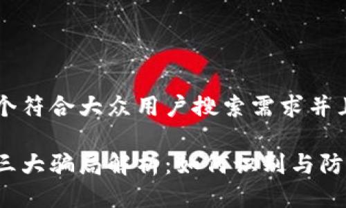 思考一个符合大众用户搜索需求并且的优质
区块链三大骗局解析:如何识别与防范