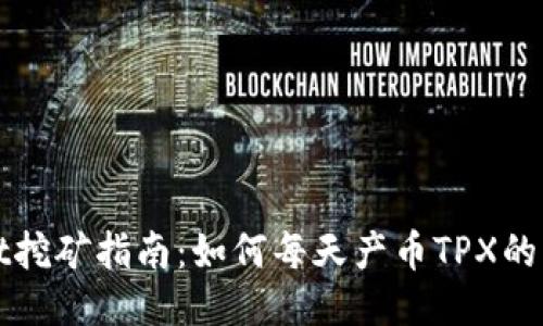 TPWallet挖矿指南：如何每天产币TPX的详细教程