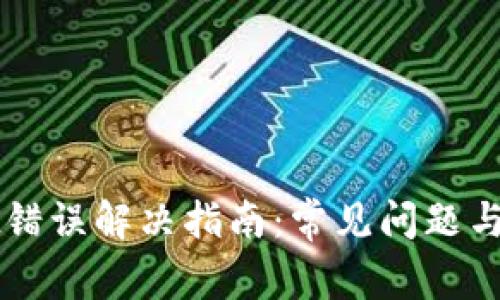 TPWallet错误解决指南:常见问题与解决方案