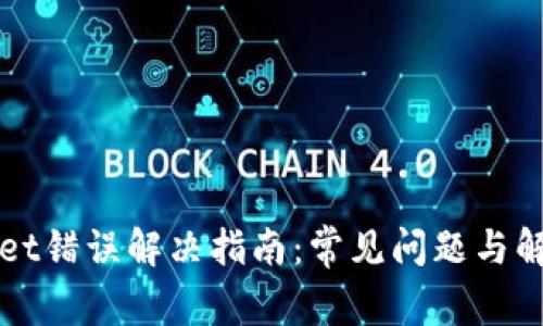 TPWallet错误解决指南:常见问题与解决方案