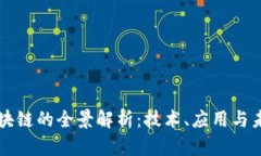 永邦区块链的全景解析：技术、应用与