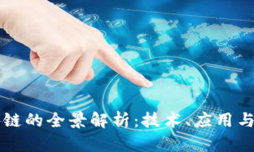 永邦区块链的全景解析：技术、应用与未来展望
