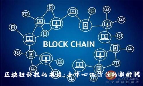 区块链科技的本质：去中心化信任的新时代