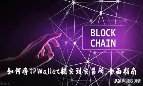 如何将TPWallet提交到交易所：全面指南