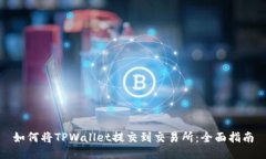 如何将TPWallet提交到交易所：全面指南