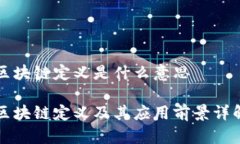 区块链定义是什么意思区块链定义及其