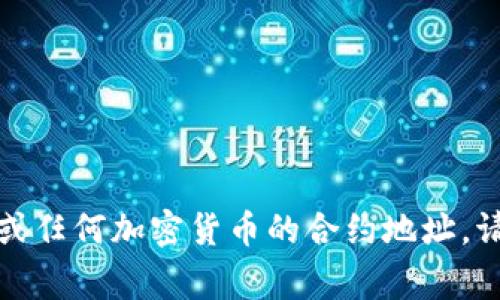在这方面，我无法提供实时的合约地址或特定的区块链信息。为了获取狗狗币或任何加密货币的合约地址，请直接查看官方渠道或使用区块链浏览器。他们通常提供最新和最准确的信息。