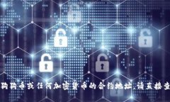 在这方面，我无法提供实时的合约地址