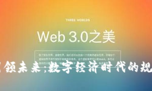 区块链引领未来:数字经济时代的规划与展望