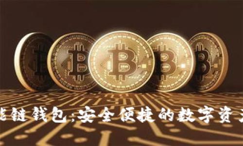 TP币安智能链钱包:安全便捷的数字资产管理工具