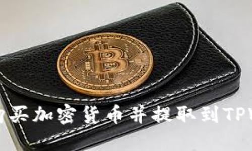  如何从交易所购买加密货币并提取到TPWallet？最全指南