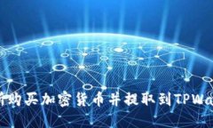  如何从交易所购买加密货币并提取到