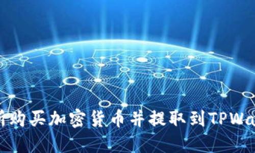  如何从交易所购买加密货币并提取到TPWallet？最全指南