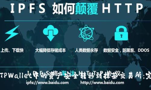 如何将TPWallet中的资产安全转移到抹茶交易所：完整指南