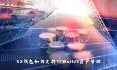 O3钱包如何支持TPWallet资产管理