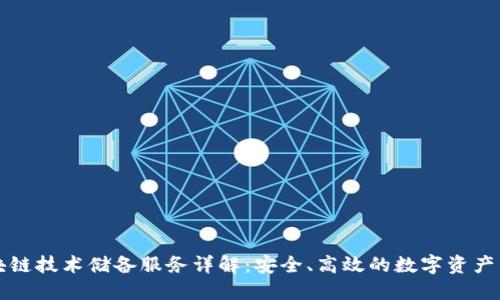 区块链技术储备服务详解：安全、高效的数字资产管理