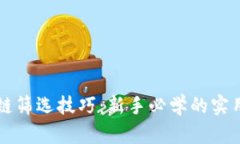区块链筛选技巧：新手必学的实用课程