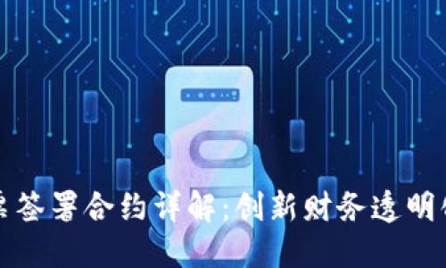 区块链发票签署合约详解：创新财务透明化的新手段