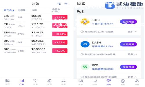 jiaoti瑞波币转账到TP钱包的完整指南/jiaoti
瑞波币, TP钱包, 加密货币, 转账指南/guanjianci

瑞波币（XRP）近年来因其快速的交易速度和低手续费而受到越来越多的关注。在加密货币的世界中，如何安全便捷地存储和转账一直是用户最关心的话题之一。本篇文章将详细介绍如何将瑞波币转账到TP钱包，包括所需步骤和注意事项。此外，我们还将解答一些与瑞波币及TP钱包相关的常见问题，以帮助读者更好地理解这一主题。

什么是瑞波币（XRP）？
瑞波币（XRP）是一种数字资产，与传统的加密货币相比，瑞波币具有更快的交易速度和更低的交易手续费。瑞波币的设计旨在用于全球支付和跨境转账，其核心技术为RippleNet，这是一种基于区块链的支付网络，可以实现即时结算。
瑞波币的最大优势在于其能解决传统银行系统中存在的诸多问题，例如资金转移时间过长、手续费高昂等。由于其设计初衷，瑞波币不仅适用于个人用户，也受到金融机构的青睐，成为了许多银行和金融服务提供商的选择。

TP钱包是什么？
TP钱包是一个多功能的数字货币钱包，支持多种类型的加密资产。TP钱包不仅支持比特币、以太坊等主流加密货币，还能支持瑞波币等多种数字资产，让用户方便地管理和交易他们的数字货币。TP钱包的用户界面友好，适合新手使用，同时也满足了专业用户的需求。
TP钱包还具有以下几个特点：
ul
    li安全性高：TP钱包采用多重签名和加密技术，保障用户资产安全。/li
    li易于使用：无论是转账、收款还是兑换，TP钱包的操作都十分简单。/li
    li多种资产支持：用户可以在一个钱包中管理多种数字资产，方便快捷。/li
/ul

如何将瑞波币转账到TP钱包？
转账瑞波币到TP钱包的步骤并不复杂。具体步骤如下：
ol
    listrong下载并安装TP钱包/strong: 如果你还没有TP钱包，可以在相应的应用市场中下载并安装。TP钱包官方提供了Android和iOS版本。/li
    listrong创建钱包或导入现有钱包/strong: 如果是第一次使用TP钱包，可以选择创建新钱包，按照提示设置密码并备份助记词。如果已经有TP钱包，可以直接导入现有钱包。/li
    listrong获取TP钱包地址/strong: 在TP钱包中，选择瑞波币（XRP），点击“接收”功能，系统会生成一个独特的钱包地址。记住，这个地址是接收瑞波币所必需的。/li
    listrong在交易所或其他钱包中发起转账/strong: 登录你持有瑞波币的交易所或钱包，找到“提现”或“发送”功能，输入上述生成的TP钱包地址以及转账金额。确保地址输入无误。/li
    listrong确认转账信息并提交/strong: 检查输入的地址和转账金额，确认无误后提交转账。/li
    listrong等待确认/strong: 瑞波币的转账速度很快，通常几分钟内就能到达TP钱包。在TP钱包中查看瑞波币的余额确认是否成功。/li
/ol

转账瑞波币到TP钱包的注意事项
在转账过程中，有一些注意事项需谨记：
ul
    li确保TP钱包地址准确无误，任何地址的错误可能导致资金的损失。/li
    li建议在小额转账成功后，再进行大额转账，以确保整个过程顺利。/li
    li注意手续费，确认交易所或钱包的手续费标准，避免不必要的损失。/li
    li保持钱包软件的更新，确保你的TP钱包使用的是最新版本，以防安全漏洞。/li
/ul

常见问题解答

问题1：我可以用任何钱包接收瑞波币吗？
并不是所有的钱包都能够接收瑞波币（XRP）。瑞波币是一种特定类型的数字资产，仅限于支持其协议的钱包才能处理瑞波币的转账。在选择钱包时，确认它能够支持瑞波币是非常重要的。
一些知名的支持瑞波币的钱包包括TP钱包、Ledger硬件钱包、Exodus钱包等。使用不支持瑞波币的钱包进行转账将会导致你的资金被锁定，甚至永久丢失。因此，在转账前，请务必确认接收地址的钱包兼容性。
如果你在使用TP钱包或其他支持瑞波币的钱包，转账的过程将会非常顺利。此外，确保安全措施也至关重要。备份钱包的助记词，确保你的资产安全，避免因忘记密码或助记词而导致全集体资产丢失。


问题2：TP钱包的安全性如何？
TP钱包的安全性是许多用户非常关注的问题。TP钱包采用了许多先进的安全措施来保护用户的资金和隐私，包括多重签名、加密存储、用户身份验证等。所有的私钥都存储在用户的设备上，只有用户自己可以访问。
首先，TP钱包提供多重签名验证，这意味着在进行重要操作时，会要求用户提供额外的身份验证，极大地提高了安全性。如果你的设备被入侵，攻击者也不容易获得你的资金。
其次，TP钱包使用了业界标准的加密技术来保护用户数据，这样即使数据被截取，也无法解密。此外，用户在创建账户时，TP钱包会建议设置强密码，并提供助记词备份功能，帮助用户记录重要信息。
然而，用户也需要对自己的安全负责，包括定期更新钱包、使用最新的安全工具、避免在公共网络中操作钱包等等。确保遵循安全最佳实践将进一步提升你的资产安全性。

问题3：瑞波币的转账费用是多少？
瑞波币（XRP）的转账费用通常相对较低，这也是其被广泛使用的重要原因之一。与许多传统银行转账和其他加密货币相比，瑞波币在转账过程中的手续费通常仅为几美分，甚至有时几十美分。
尽管手续费相对较低，但费用会受到网络繁忙程度的影响。在网络高峰期间，手续费可能会略有上升，但总体来说，瑞波币的手续费仍然在可接受范围内，适合用于频繁的小额转账和跨境交易。
在进行瑞波币转账时，用户应在交易所或钱包中查看相关手续费，并根据自己的需求选择合适的转账方式。虽然瑞波币手续费较低，但是不同的交易所和钱包在提现或转账时收取的手续费可能有所不同，因此也要多加留意。

问题4：转账失败，我应该怎么办？
如果您的瑞波币转账失败，首先确认的是交易是否被处理。可以在区块链浏览器中输入你的交易哈希（Transaction Hash）进行查询。如果交易未被处理，可能是由于网络延迟、地址错误等原因。
如果确认交易已丢失，则需联系发送方。这一情况较为复杂，可能需要联系支持团队，提供相关交易信息以进行进一步调查。请确保你在发送交易时已备份相关凭证，以帮助确认交易的有效性。
同时，请注意，瑞波币网络的设计使其交易速度通常很快，因此在等待时请耐心，观察交易状态是否会更新。如果确认丢失，需详细记录并及时向交易所或钱包提交问题，以获得帮助。

问题5：如何确保我的瑞波币总是安全的？
确保你的瑞波币安全是一个多方面的任务。首先，始终保持钱包软件更新，确保修补所有安全漏洞。其次，备份助记词，并将其保存在安全的地方。避免在网上公开分享你的私钥或助记词。
此外，使用强密码，并定期更换密码也能提高安全性。考虑启用多重身份验证（2FA），这能在你尝试登录或进行大额转账时增加额外的安全层。持有瑞波币的用户还应定期检查其钱包内资产的交易记录，以便及时发现任何可疑活动。
最后，定期进行安全教育和意识培训，了解常见的网络钓鱼和诈骗手段，以提出进一步的防范措施。切记，加密货币现如今是犯罪分子的目标之一，因此用户应始终保持警惕。

问题6：我能在TP钱包中兑换瑞波币吗？
TP钱包支持多种加密货币之间的兑换功能，用户可以方便地在TP钱包中进行瑞波币与其他加密货币之间的兑换。具体流程如下：
ol
    li在TP钱包中进入“兑换”或“交易”选项。/li
    li选择要兑换的货币类型，如瑞波币和目标货币。/li
    li输入兑换金额，系统会实时计算出兑换后将收到的目标货币数量。/li
    li确认信息无误后，提交兑换申请。/li
/ol
通常情况下，TP钱包内的兑换功能会即时完成，用户只需关注手续费和汇率。如果需要兑换大额资产，可以考虑将兑换分割为小额交易，以防止大额波动影响最终结果。

总结来说，瑞波币转账到TP钱包并不是一个复杂的过程，但用户仍需注意钱包的选择与安全措施。希望以上信息能帮助用户更好地理解如何安全便捷地管理和转账其瑞波币。如果您还有其他疑问，欢迎在评论区询问！
