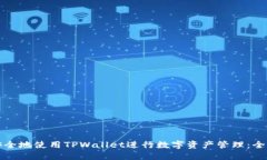 如何安全地使用TPWallet进行数字资产管