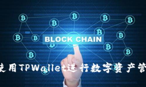 如何安全地使用TPWallet进行数字资产管理：全面指南