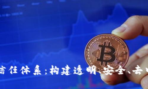 区块链未来的信任体系:构建透明、安全、去中心化的新世界