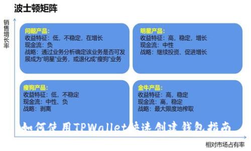 如何使用TPWallet快速创建钱包指南