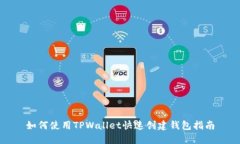 如何使用TPWallet快速创建钱包指南