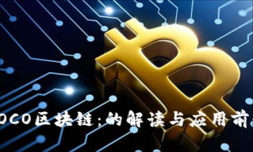 COCO区块链:的解读与应用前景