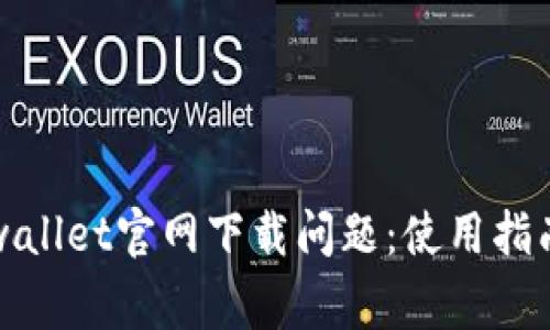 如何快速解决tpwallet官网下载问题:使用指南与常见问题解答