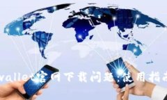 如何快速解决tpwallet官网下载问题：使