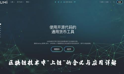 区块链技术中“上链”的含义与应用详解