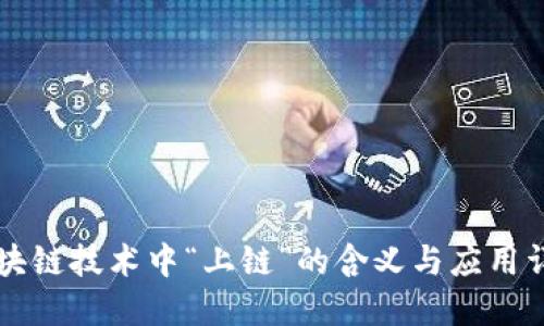 区块链技术中“上链”的含义与应用详解