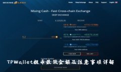 TPWallet提币最低金额及注意事项详解