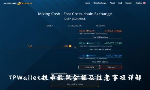 TPWallet提币最低金额及注意事项详解