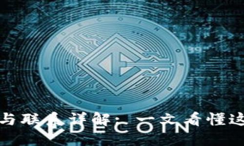 区块链与哈希的区别与联系详解: 一文看懂这两大技术的核心概念
