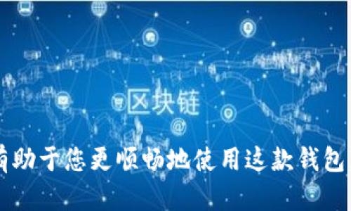 niaotiTPWallet转账到其他平台的完整指南/niaoti
TPWallet, 转账, 区块链, 加密钱包/guanjianci

随着区块链技术的发展，越来越多的人开始关注数字资产的管理和转移。TPWallet作为一款便捷的加密钱包，吸引了大量用户的青睐。在使用TPWallet进行资产转移时，许多人会问，TPWallet能否转账到其他平台？本文将详细探讨这一问题，并为用户提供全面的指南和相关信息。

什么是TPWallet？
TPWallet是一款多功能的加密货币钱包，支持各种数字货币的存储、管理和转账。作为一个去中心化的钱包，TPWallet不仅支持常见的以太坊（ETH）、比特币（BTC）等主流币种，还包括许多其他的代币和项目。TPWallet提供用户友好的界面和丰富的功能，如资产管理、交易记录查询、一键转账等等，让用户在数字资产管理方面更加轻松。

TPWallet的主要功能和优势
1. 多币种支持：TPWallet支持多种主流和小众数字资产的存储与管理，用户无需切换不同的钱包即可完成各种交易。
2. 安全性高：TPWallet采用多重加密技术，确保用户资产的安全。此外，它还支持助记词和私钥的备份与恢复功能，为用户提供安全的资产保障。
3. 用户友好的界面：TPWallet的界面设计简约流畅，用户即使没有经验也能快速上手，完成各种操作。
4. 便捷转账功能：TPWallet提供简单的转账操作，用户只需输入接收方地址和转账金额，即可完成转账。

TPWallet可以转账到其他平台吗？
是的，TPWallet可以将数字资产转账到其他平台。转账过程与其他数字钱包基本相同，用户需要确保转账信息的准确性，包括接收方的钱包地址、所选择的区块链平台等。以下是转账的基本步骤：
1. 打开TPWallet应用，进入资产页面。
2. 选择需要转账的数字资产，点击转账按钮。
3. 输入接收方的钱包地址和转账金额，确认信息无误。
4. 提交转账请求，等待区块链确认。
在转账的过程中，用户需要注意以下几点：
1. 确保接收方地址的正确性，一旦转账完成，将无法撤回。
2. 不同的区块链平台可能存在不同的手续费和转账时间，用户应提前了解相关信息。
3. 有些平台可能会限制特定代币的转账或需要特定格式的钱包地址，请参阅目标平台的相关要求。

TPWallet能否转账其他类型的资产？
除了主流的加密货币，TPWallet也支持一些基于不同链上的代币转账，包括ERC20代币和BEP20代币等。然而，用户在转账不同类型资产时需要了解以下几点：
1. 代币标准：不同的区块链网络支持不同标准的代币，TPWallet会在发送代币时自动选择合适的链进行转账。如果需要转账的资产属于特定标准的代币，确保接收方钱包支持该标准。
2. 交易手续费：每次转账都会产生区块链费用，因此用户需要关注不同代币的转账手续费，并在进行转账时预留足够的手续费。
3. 转账时间：不同区块链的确认时间有所不同，用户在转账时应该考虑到账时间，并与目标平台的转账确认时间相辅相成。

如何解决TPWallet转账失败的问题？
用户可能会在使用TPWallet进行转账时遇到各种问题，其中转账失败是最常见的情况之一。以下是一些可能导致转账失败的原因及相应解决办法：
1. 资金不足：确认钱包余额是否足够覆盖转账金额及相关手续费。如果余额不足，转账将无法进行。
2. 地址错误：确保填写的接收方地址正确无误，任何地址错误都可能导致转账失败。可尝试复制粘贴接收方地址，而不是手动输入。
3. 网络拥堵：在区块链网络拥堵的情况下，可能导致交易确认延迟或失败。用户可以在此期间稍作等待，或在手动猎价时增加手续费，以便加快确认速度。
4. 不支持的代币：某些交易所或平台可能不支持您转账的代币。确认该平台是否支持该代币的转账。
对于转账失败的情况，用户可以参考这些建议进行快速的故障排查，解决问题。

TPWallet的安全性如何？
安全性是用户在选择加密钱包时最重要的因素之一。TPWallet在保证用户资产安全方面采取了一系列措施：
1. 私钥管理：TPWallet不保管用户的私钥，用户可自主掌控私钥，确保资产安全。如果私钥泄露，则对应的资产将面临失窃风险。
2. 冷热钱包分离：TPWallet采用热钱包和冷钱包分离的管理策略，将大部分资产存放在冷钱包中，减少黑客攻击的风险。
3. 多重签名：某些重要操作需要多重验证，进一步提升安全性，例如转账大额资金时，确保明确的多重授权。
4. 签名计算水印：每笔交易都会在上链前经过签名计算，有效防止伪造和篡改。

TPWallet与其他钱包的对比
TPWallet相较于其他类型的钱包有许多独特之处，其使用体验和功能可以与多款流行的加密钱包进行对比：
1. 安全性：TPWallet与其他主流钱包，如MetaMask、Trust Wallet等相比，在安全性方面同样具有优势，但用户对私钥的管理应更加小心。
2. 用户体验：TPWallet的界面更加友好，适合新手用户，而某些钱包如Gnosis Safe则更适合专业用户，功能繁多，但学习曲线较陡。
3. 代币支持度：部分钱包可能不支持某些小众代币，而TPWallet在多币种支持上具有更高的灵活性，可以满足用户多样化的需求。

如果您还有其他问题或需要进一步的指导，欢迎继续咨询。TPWallet的强大功能使其成为用户在加密资产管理时一个极具吸引力的选择。

相关问题汇总
在进行TPWallet的使用过程中，用户可能会遇到更多的疑惑和问题。以下是六个可能相关的问题及其详细解答：
1. TPWallet如何备份与恢复？
2. TFWallet支持哪些币种？
3. TPWallet转账时间一般需多久？
4. 如何查看TPWallet的交易记录？
5. TPWallet转账的手续费是多少？
6. TPWallet能否和其他区块链资产直接进行交换？

通过以上的详细介绍，我们希望能帮助用户解决TPWallet转账到其他平台的疑问。如果您在使用过程中有任何问题，及时查阅官方文档或咨询客服将有助于您更顺畅地使用这款钱包。