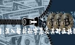 孙宇晨区块链：深入解析孙宇晨及其对