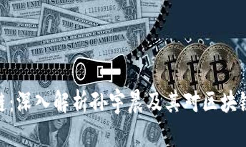孙宇晨区块链：深入解析孙宇晨及其对区块链行业的影响