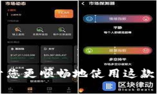 niaotiTPWallet转账到其他平台的完整指南/niaoti
TPWallet, 转账, 区块链, 加密钱包/guanjianci

随着区块链技术的发展，越来越多的人开始关注数字资产的管理和转移。TPWallet作为一款便捷的加密钱包，吸引了大量用户的青睐。在使用TPWallet进行资产转移时，许多人会问，TPWallet能否转账到其他平台？本文将详细探讨这一问题，并为用户提供全面的指南和相关信息。

什么是TPWallet？
TPWallet是一款多功能的加密货币钱包，支持各种数字货币的存储、管理和转账。作为一个去中心化的钱包，TPWallet不仅支持常见的以太坊（ETH）、比特币（BTC）等主流币种，还包括许多其他的代币和项目。TPWallet提供用户友好的界面和丰富的功能，如资产管理、交易记录查询、一键转账等等，让用户在数字资产管理方面更加轻松。

TPWallet的主要功能和优势
1. 多币种支持：TPWallet支持多种主流和小众数字资产的存储与管理，用户无需切换不同的钱包即可完成各种交易。
2. 安全性高：TPWallet采用多重加密技术，确保用户资产的安全。此外，它还支持助记词和私钥的备份与恢复功能，为用户提供安全的资产保障。
3. 用户友好的界面：TPWallet的界面设计简约流畅，用户即使没有经验也能快速上手，完成各种操作。
4. 便捷转账功能：TPWallet提供简单的转账操作，用户只需输入接收方地址和转账金额，即可完成转账。

TPWallet可以转账到其他平台吗？
是的，TPWallet可以将数字资产转账到其他平台。转账过程与其他数字钱包基本相同，用户需要确保转账信息的准确性，包括接收方的钱包地址、所选择的区块链平台等。以下是转账的基本步骤：
1. 打开TPWallet应用，进入资产页面。
2. 选择需要转账的数字资产，点击转账按钮。
3. 输入接收方的钱包地址和转账金额，确认信息无误。
4. 提交转账请求，等待区块链确认。
在转账的过程中，用户需要注意以下几点：
1. 确保接收方地址的正确性，一旦转账完成，将无法撤回。
2. 不同的区块链平台可能存在不同的手续费和转账时间，用户应提前了解相关信息。
3. 有些平台可能会限制特定代币的转账或需要特定格式的钱包地址，请参阅目标平台的相关要求。

TPWallet能否转账其他类型的资产？
除了主流的加密货币，TPWallet也支持一些基于不同链上的代币转账，包括ERC20代币和BEP20代币等。然而，用户在转账不同类型资产时需要了解以下几点：
1. 代币标准：不同的区块链网络支持不同标准的代币，TPWallet会在发送代币时自动选择合适的链进行转账。如果需要转账的资产属于特定标准的代币，确保接收方钱包支持该标准。
2. 交易手续费：每次转账都会产生区块链费用，因此用户需要关注不同代币的转账手续费，并在进行转账时预留足够的手续费。
3. 转账时间：不同区块链的确认时间有所不同，用户在转账时应该考虑到账时间，并与目标平台的转账确认时间相辅相成。

如何解决TPWallet转账失败的问题？
用户可能会在使用TPWallet进行转账时遇到各种问题，其中转账失败是最常见的情况之一。以下是一些可能导致转账失败的原因及相应解决办法：
1. 资金不足：确认钱包余额是否足够覆盖转账金额及相关手续费。如果余额不足，转账将无法进行。
2. 地址错误：确保填写的接收方地址正确无误，任何地址错误都可能导致转账失败。可尝试复制粘贴接收方地址，而不是手动输入。
3. 网络拥堵：在区块链网络拥堵的情况下，可能导致交易确认延迟或失败。用户可以在此期间稍作等待，或在手动猎价时增加手续费，以便加快确认速度。
4. 不支持的代币：某些交易所或平台可能不支持您转账的代币。确认该平台是否支持该代币的转账。
对于转账失败的情况，用户可以参考这些建议进行快速的故障排查，解决问题。

TPWallet的安全性如何？
安全性是用户在选择加密钱包时最重要的因素之一。TPWallet在保证用户资产安全方面采取了一系列措施：
1. 私钥管理：TPWallet不保管用户的私钥，用户可自主掌控私钥，确保资产安全。如果私钥泄露，则对应的资产将面临失窃风险。
2. 冷热钱包分离：TPWallet采用热钱包和冷钱包分离的管理策略，将大部分资产存放在冷钱包中，减少黑客攻击的风险。
3. 多重签名：某些重要操作需要多重验证，进一步提升安全性，例如转账大额资金时，确保明确的多重授权。
4. 签名计算水印：每笔交易都会在上链前经过签名计算，有效防止伪造和篡改。

TPWallet与其他钱包的对比
TPWallet相较于其他类型的钱包有许多独特之处，其使用体验和功能可以与多款流行的加密钱包进行对比：
1. 安全性：TPWallet与其他主流钱包，如MetaMask、Trust Wallet等相比，在安全性方面同样具有优势，但用户对私钥的管理应更加小心。
2. 用户体验：TPWallet的界面更加友好，适合新手用户，而某些钱包如Gnosis Safe则更适合专业用户，功能繁多，但学习曲线较陡。
3. 代币支持度：部分钱包可能不支持某些小众代币，而TPWallet在多币种支持上具有更高的灵活性，可以满足用户多样化的需求。

如果您还有其他问题或需要进一步的指导，欢迎继续咨询。TPWallet的强大功能使其成为用户在加密资产管理时一个极具吸引力的选择。

相关问题汇总
在进行TPWallet的使用过程中，用户可能会遇到更多的疑惑和问题。以下是六个可能相关的问题及其详细解答：
1. TPWallet如何备份与恢复？
2. TFWallet支持哪些币种？
3. TPWallet转账时间一般需多久？
4. 如何查看TPWallet的交易记录？
5. TPWallet转账的手续费是多少？
6. TPWallet能否和其他区块链资产直接进行交换？

通过以上的详细介绍，我们希望能帮助用户解决TPWallet转账到其他平台的疑问。如果您在使用过程中有任何问题，及时查阅官方文档或咨询客服将有助于您更顺畅地使用这款钱包。
