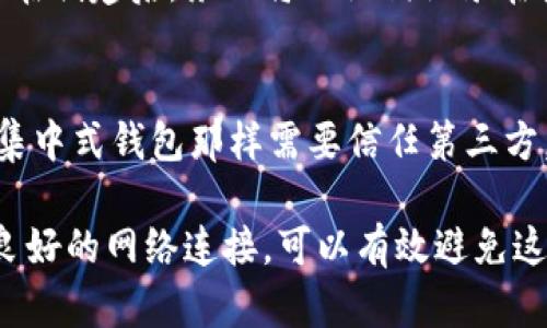   如何解决TPWallet无法创建以太坊钱包的问题 / 
 guanjianci TPWallet, 以太坊钱包, 创建钱包失败, 加密货币 /guanjianci 

随着区块链技术的不断发展，越来越多的人开始关注加密货币钱包的使用。TPWallet作为一款去中心化的钱包应用，因其直观的界面和良好的用户体验受到广泛欢迎。然而，有些用户在使用TPWallet时可能会遇到无法创建以太坊钱包的问题。本文将对此进行深入分析，并提供有效的解决方案。

1. TPWallet是什么？
TPWallet是一款支持多种加密货币的钱包，尤其专注于去中心化的交易功能。用户可以通过TPWallet轻松地存储、转移和管理各种数字资产，包括以太坊、比特币等。它的优势在于安全性高、操作简单，并且支持用户自主掌控私钥，增强了个人资产的安全保障。此外，TPWallet还提供了丰富的功能，比如DApp浏览、资产管理等，适合各种类型的用户。

2. 为什么会出现无法创建以太坊钱包的问题？
用户在TPWallet上无法创建以太坊钱包的原因有多种。首先，可能是由于软件的版本问题，如果用户未更新到最新版本，可能会出现兼容性问题。其次，网络连接不稳定也可能导致创建过程失败，毕竟钱包创建是需要与区块链网络进行沟通的。此外，用户的操作不当，比如输入错误、选择不当的创建方式等，也可能导致无法成功创建钱包。

3. 如何解决TPWallet无法创建以太坊钱包的问题？
首先，检查你的TPWallet应用是否为最新版本。如果不是，建议前往官方应用商店进行更新。其次，确保你的网络连接稳定，可以尝试切换Wi-Fi或数据网络。此外，在创建钱包时，请务必仔细输入相关信息，避免因为小错误导致的失败。如果以上步骤仍然无法解决问题，可以尝试卸载然后重新安装TPWallet，这样可以清除可能存在的缓存数据。

4. 有没有推荐的替代钱包？
除了TPWallet之外，市场上还有许多优秀的加密货币钱包可供选择。比如MetaMask，它是一款流行的浏览器扩展，用户可以方便地管理以太坊及其代币。此外，Trust Wallet也是一个不错的选择，支持多种区块链，用户体验良好。对于新手用户，Coinbase Wallet提供了非常友好的界面和安全保障，非常适合初次接触加密货币的用户。

5. 如何保护我的以太坊资产？
安全性是使用加密货币钱包时最重要的考虑因素之一。首先，用户应该选择一个信誉良好的钱包，并确保钱包的私钥不被泄露。其次，定期备份钱包信息，尤其是在创建后，务必将助记词记录在安全的地方。此外，启用双重身份验证（2FA）功能，可以为你的钱包资产增加一道安全屏障。此外，不要在公共网络环境下进行钱包操作，以避免潜在的网络攻击。

6. TPWallet和其他钱包的对比
TPWallet与其他传统钱包相比，最大的不同在于其去中心化的特性。用户在TPWallet中可以完全掌控自己的资产，私钥保存在用户自己的设备上，而不像某些集中式钱包那样需要信任第三方。此外，TPWallet还支持多链资产管理，这使得用户能够在一个平台上处理多种资产，方便用户的交易和管理。

总的来说，尽管用户在创建以太坊钱包时可能会遇到一些问题，但通常可以通过一些简单的步骤来解决。理解TPWallet的功能，确保使用正确的版本以及维护良好的网络连接，可以有效避免这些问题。如果问题依然存在，及时寻求技术支持和使用替代钱包都是非常有效的解决办法。