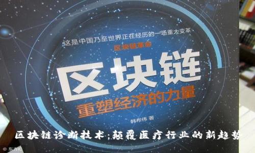 区块链诊断技术:颠覆医疗行业的新趋势
